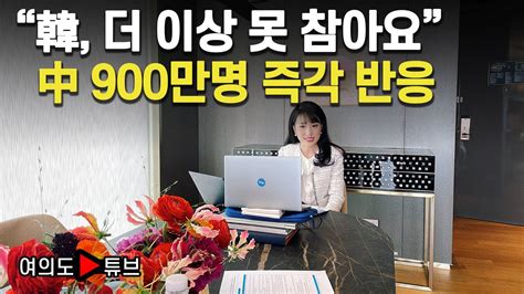 여의도튜브 “韓 더 이상 못 참아요” 中 900만명 즉각 반응 머니투데이방송 Youtube