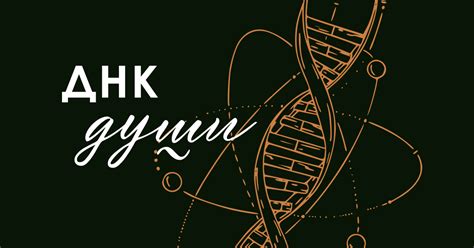 ДНК Души