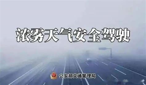 四平交警提醒：冰雪 大雾 降温，驾车出行注意交通安全！ 搜狐汽车 搜狐网