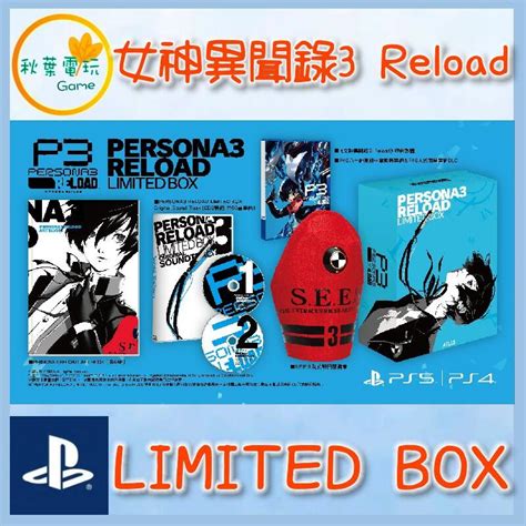 秋葉電玩 預購 Ps4 女神異聞錄3 Reload 中文版 Limited Box版本 P3r 露天市集 全台最大的網路購物市集