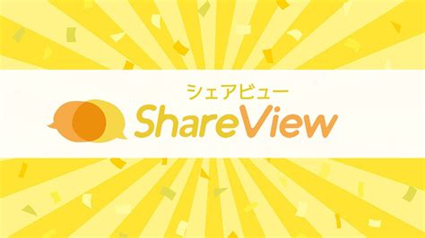 口コミ・レビュー・新商品情報サイト「シェアビュー」サービス紹介動画 Youtube