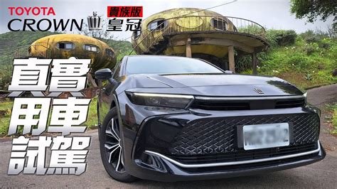 試駕toyota Crown貴族版 真實用車感受30分鐘不剪接｜toyota Crown Crossover貴族版157萬｜豐田 Crown