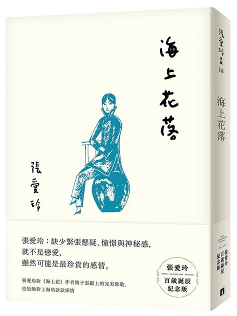 海上花落 張愛玲百歲誕辰紀念版 誠品線上