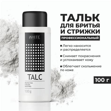 WHITE Тальк для депиляции тела, стрижки 100 г. - купить с доставкой по ...