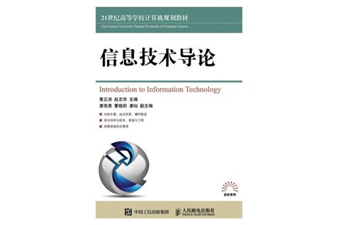 信息技術導論2022年人民郵電出版社出版的圖書內容簡介作者簡介圖書目錄中文百科全書