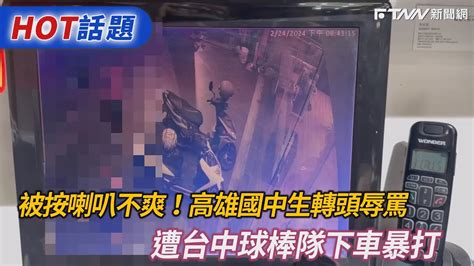 被按喇叭不爽！高雄國中生轉頭辱罵 遭台中球棒隊下車暴打 Youtube