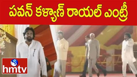 పవన్ కళ్యాణ్ రాయల్ ఎంట్రీ Pawan Kalyan Entry Hmtv Youtube