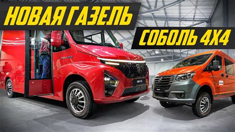 Ответ китайцам новая Газель и Соболь 4x4 от ГАЗ ДорогоБогато газ