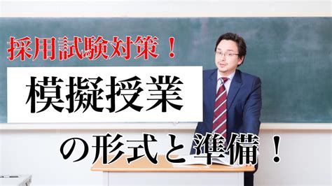 模擬授業の形式と準備！【採用試験対策】｜塾講師ステーション情報局