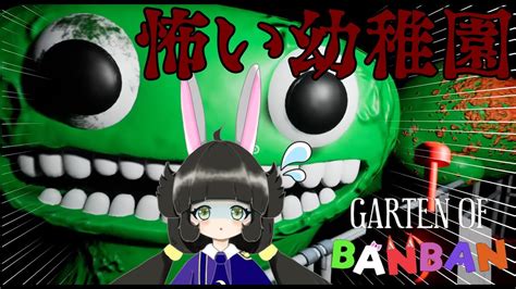 【garten Of Banban】可愛いモンスター達に襲われる最恐の幼稚園【ホラー】 Youtube