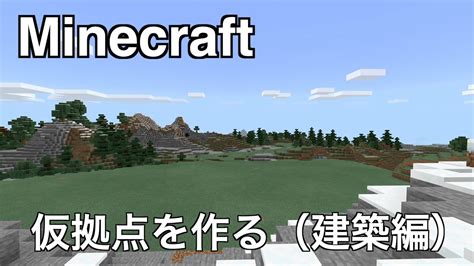 【マイクラ】＃6 仮拠点を作る（建築編） Youtube