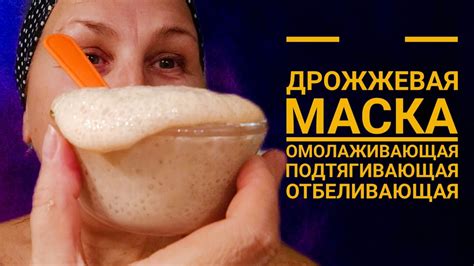 Простая дрожжевая,но очень эффективная маска,которая и омолодит ...