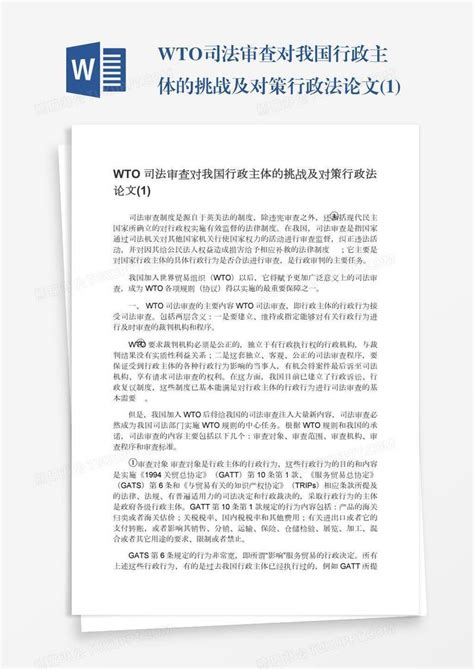 Wto司法审查对我国行政主体的挑战及对策行政法论文1模板下载行政图客巴巴