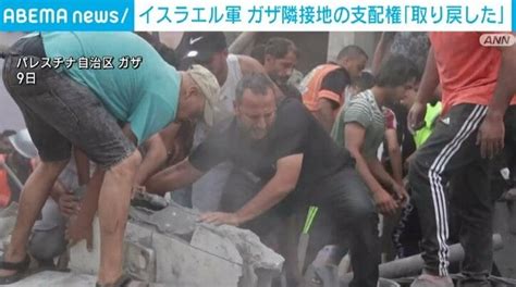 イスラエル軍「コントロールを取り戻した」 ガザ地区へ1100回超の空爆、子ども含め493人死亡か 国際 Abema Times