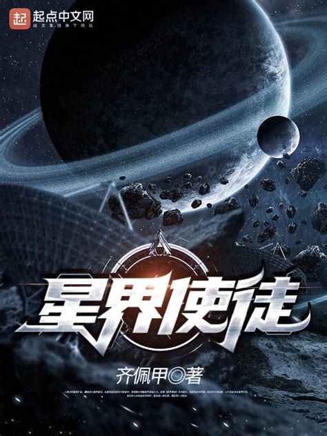 科幻星际无限流多元融合95后大神齐佩甲新书星界使徒游戏感十足 财经头条