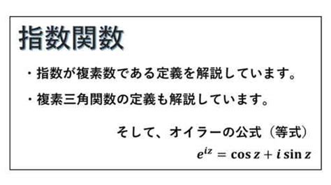 複素指数関数 ネイピア数とオイラーの公式を厳密証明と実用部分に分けて把握！ 岩井の数学ブログ