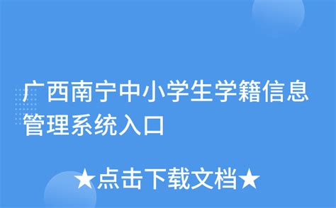 广西南宁中小学生学籍信息管理系统入口