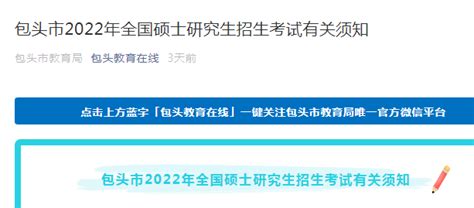 ★包头考研网2022包头考研报名 包头考研时间 包头考研成绩查询