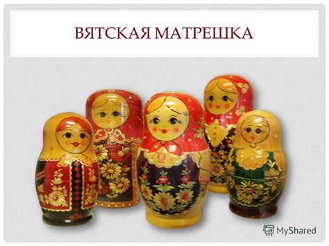 Презентация на тему: "Известные народные промыслы. Русская матрёшка ...