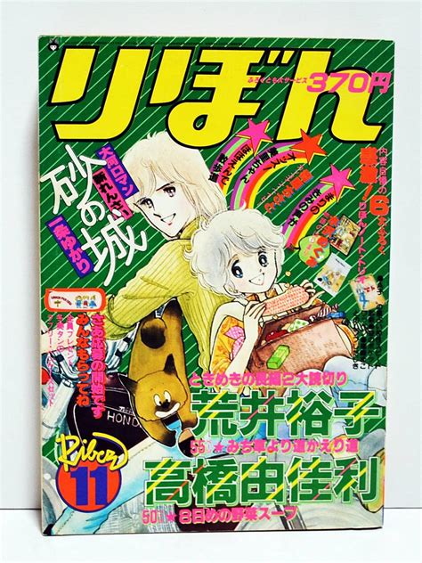 【傷や汚れあり】1980 りぼん 3月号 少女漫画 コミック 一条ゆかり 陸奥a子 荒井裕子 太刀掛秀子 佐藤真樹 高橋由佳利他 昭和レトロ 当時物の落札情報詳細 ヤフオク落札価格検索