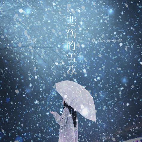 ‎《悲伤的雪花 Single》 任夏的专辑 Apple Music