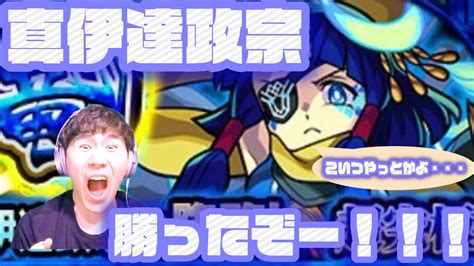 【モンスト】ついに勝利！！！超究極真伊達政宗勝ってきたよ！！！ Youtube