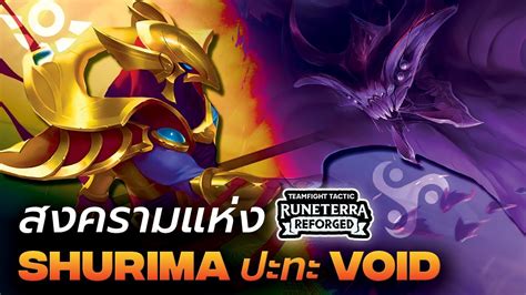 เกมนมนสสดตงแตเลน PBE Shurima ปะทะ Void 8 TFT Set 9 เซฟ PBE