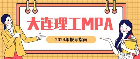 2024年大连理工大学mpa公共管理硕士报考指南 知乎