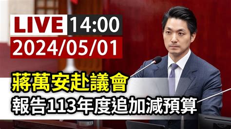 【完整公開】live 蔣萬安赴議會 報告113年度追加減預算 Youtube