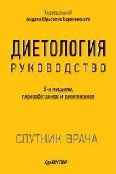 Название: Диетология. Руководство (5-е издание) Автор: Барановский ...