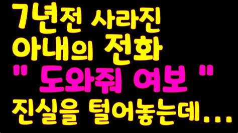 실화 사연 7년전 사라진 아내의 전화 도와줘 여보 진실을 털어놓는데 신청사연 사연낭독 사연라디오 라디오드라마