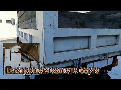 Быстро съем, замок заднего борта на самосвал - YouTube