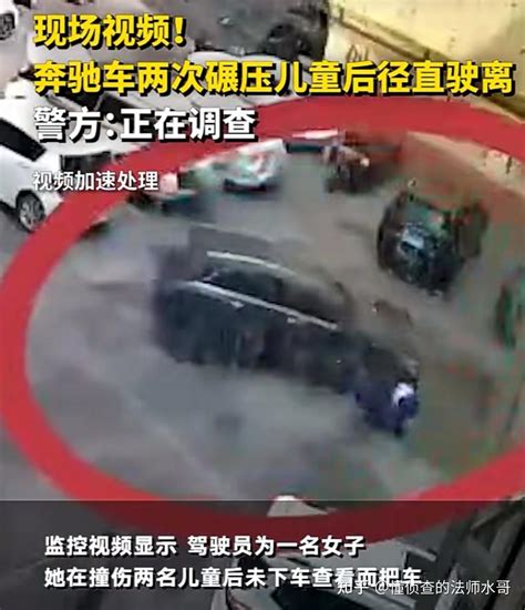 奔驰车 2 次碾压孩子停几秒后驶离，警方回应「正在调查处理」，如何看待此事？从法律角度如何解读？ 知乎