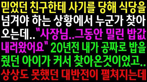 실화사연믿었던 친구한테 사기를 당해 식당을넘겨야 하는 상황에서 밥값을 내러 왔다며 20년전에 밥을 줬던 아이가 찾아오는데