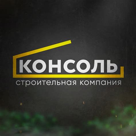 КОНСОЛЬ строительная компания - YouTube