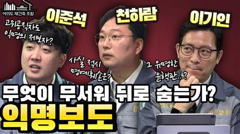 국민을 위해 익명으로 이준석｜천하람｜이기인 숨지말고 앞에서 이야기하자 Youtube