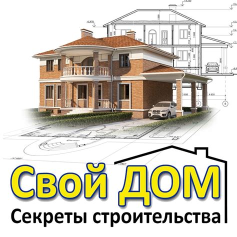 Свой ДОМ. Секреты строительства (Секреты строительства) - YouTube