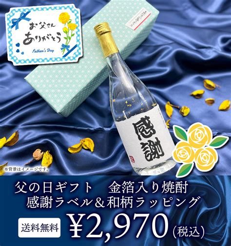 【送料無料】【ギフト包装込】父の日限定！ 金箔入 本格 芋焼酎 ギフト ボックス 包装（麻の葉） お祝い お礼 ワインショップ ドラジェ 本店