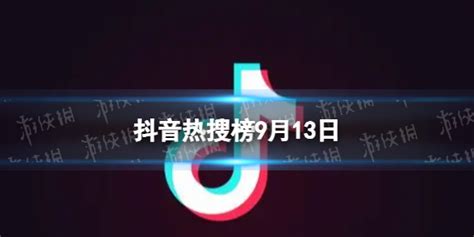 【抖音短视频攻略】抖音热搜榜9月13日（详细教程） 浏览器之家