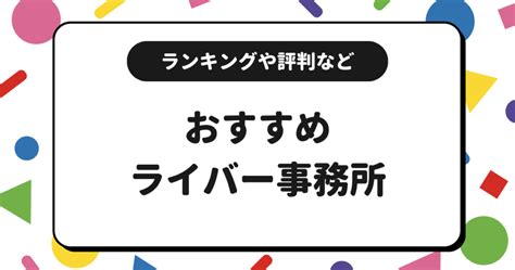 【2025年】おすすめのライバー事務所一覧！ランキングや評判も紹介！