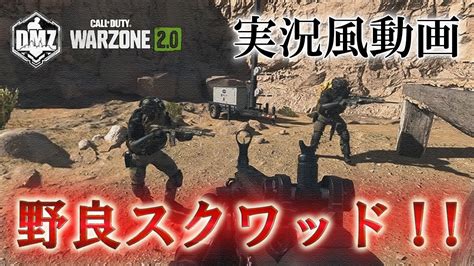 Call Of Duty Modern Warfare Ii Dmz Beta 【実況風動画】「野良スクワッド」【cod Mw2】【warzone2】【voicevox】 Youtube