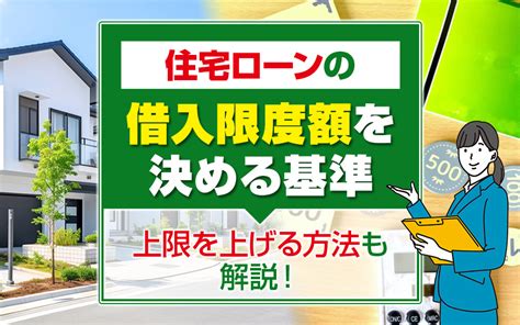 住宅ローンの借入限度額を決める基準とは？上限を上げる方法も解説！｜柏市の戸建てなら日本アイディアル不動産