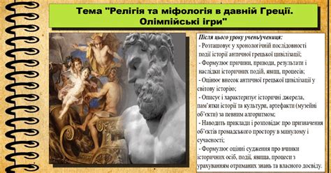 Релігія та міфологія в давній Греції. Олімпійські ігри. 6 клас (НУШ ...