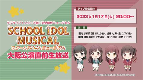 ラブライブ！シリーズ初！完全新作ミュージカル 「スクールアイドルミュージカル」大阪公演直前生放送 2023117火 2000開始