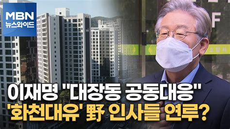 백운기의 뉴스와이드 이재명 대장동 공동대응 화천대유 野 인사들 연루 국민의힘 2차 토론 승자는 文