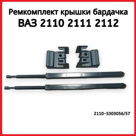 Ремкомплект для бардачка (крышки вещевого ящика) ВАЗ 2110 2111 2112 Ст ...