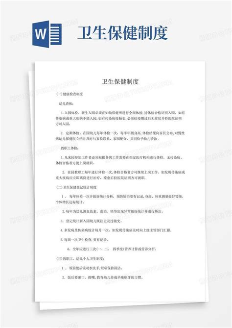 卫生保健制度word模板下载编号lbnbrxgw熊猫办公