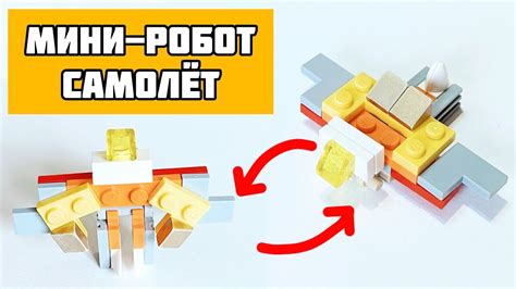 👉Мини-Робот Трансформер Самолёт Из Лего | Простая сборка робота из Лего ...