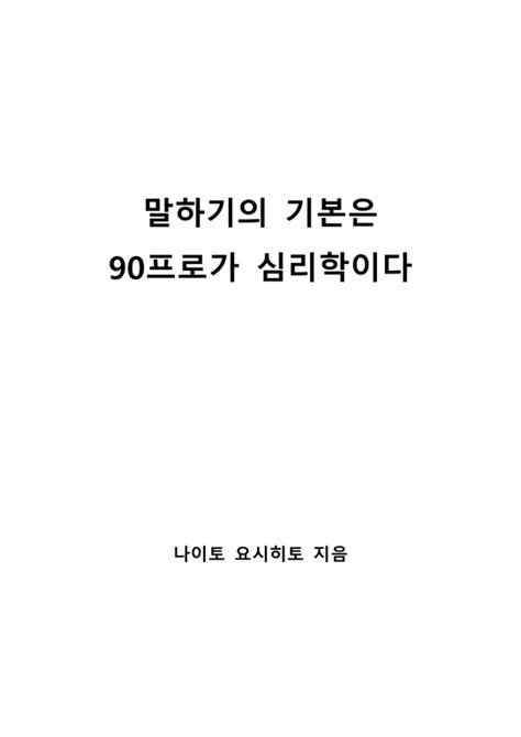 말하기의 기본은 90프로가 심리학이다 독후감감상문