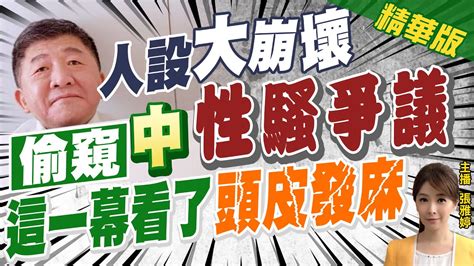 【張雅婷辣晚報】陳時中防疫爭議不認錯 偷窺廣告卻道歉 網狂酸為選舉中天新聞ctinews 精華版 Youtube